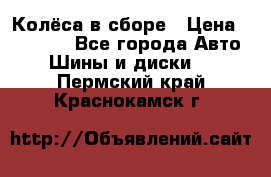 Колёса в сборе › Цена ­ 18 000 - Все города Авто » Шины и диски   . Пермский край,Краснокамск г.